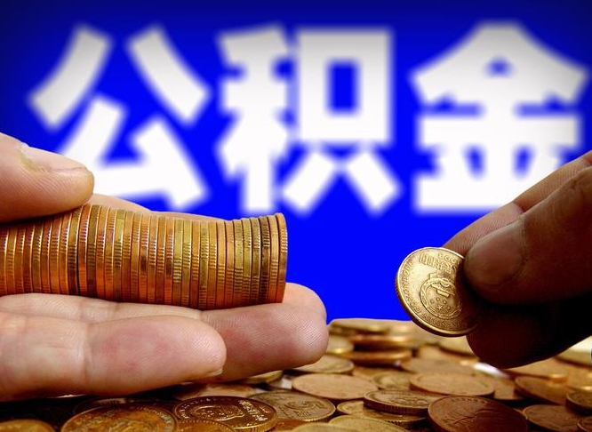 武威公积金的取方式（公积金提取指南）